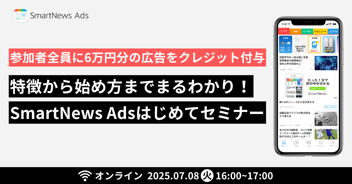 参加者全員6万円分の広告クレジットを付与 SmartNews はじめてセミナー